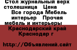 Стол журнальный верх-столешница › Цена ­ 1 600 - Все города Мебель, интерьер » Прочая мебель и интерьеры   . Краснодарский край,Краснодар г.